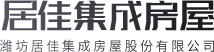 濰坊居佳集成房屋股份有限公司